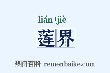 莲界是什么意思的图片
